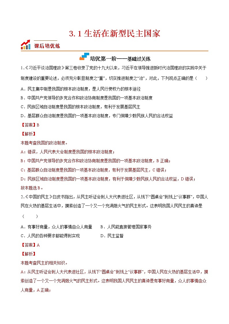 【培优分级练】部编版 道德与法治 九年级上册 3.1《生活在新型民主国家》同步分级练（解析版）第1页