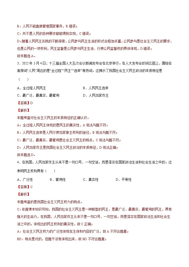 【培优分级练】部编版 道德与法治 九年级上册 3.1《生活在新型民主国家》同步分级练（解析版）第2页