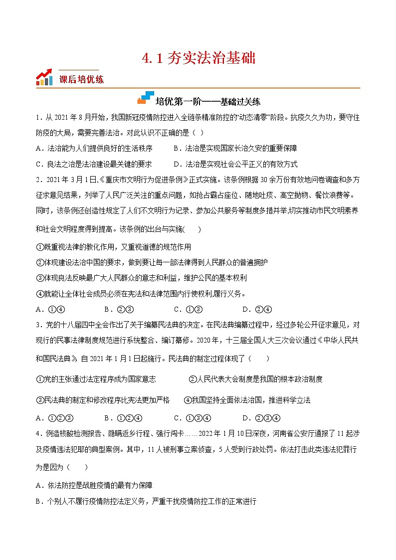 【培优分级练】部编版 道德与法治 九年级上册 4.1《夯实法治基础》同步分级练（原卷版）第1页