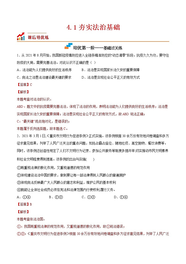【培优分级练】部编版 道德与法治 九年级上册 4.1《夯实法治基础》同步分级练（解析版）第1页