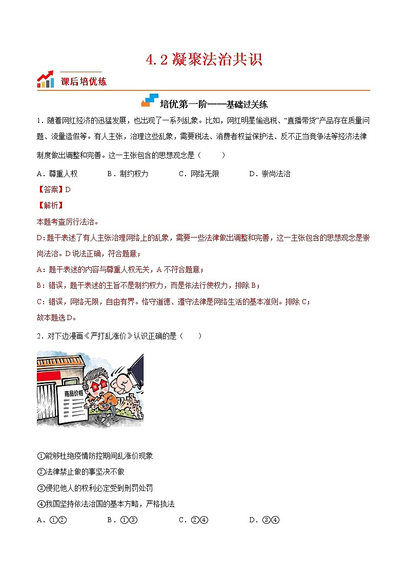【培优分级练】部编版 道德与法治 九年级上册 4.2《凝聚法治共识》同步分级练（解析版）第1页