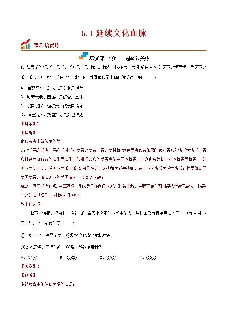 【培优分级练】部编版 道德与法治 九年级上册 5.1《延续文化血脉》同步分级练（含解析）01