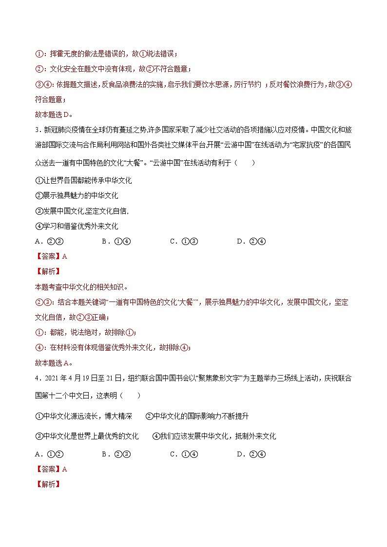 【培优分级练】部编版 道德与法治 九年级上册 5.1《延续文化血脉》同步分级练（含解析）02