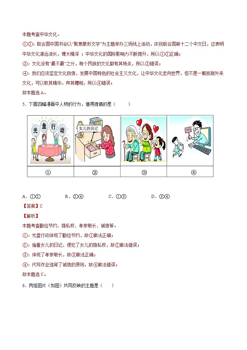 【培优分级练】部编版 道德与法治 九年级上册 5.1《延续文化血脉》同步分级练（含解析）03
