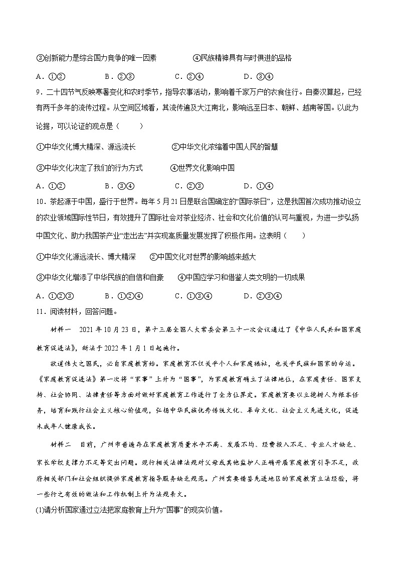 【培优分级练】部编版 道德与法治 九年级上册 5.1《延续文化血脉》同步分级练（含解析）03