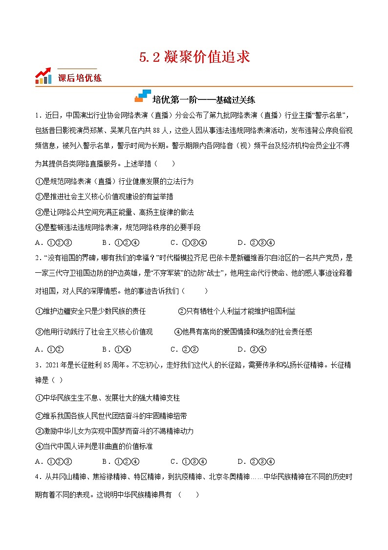 【培优分级练】部编版 道德与法治 九年级上册 5.2《凝聚价值追求》同步分级练（原卷版）第1页