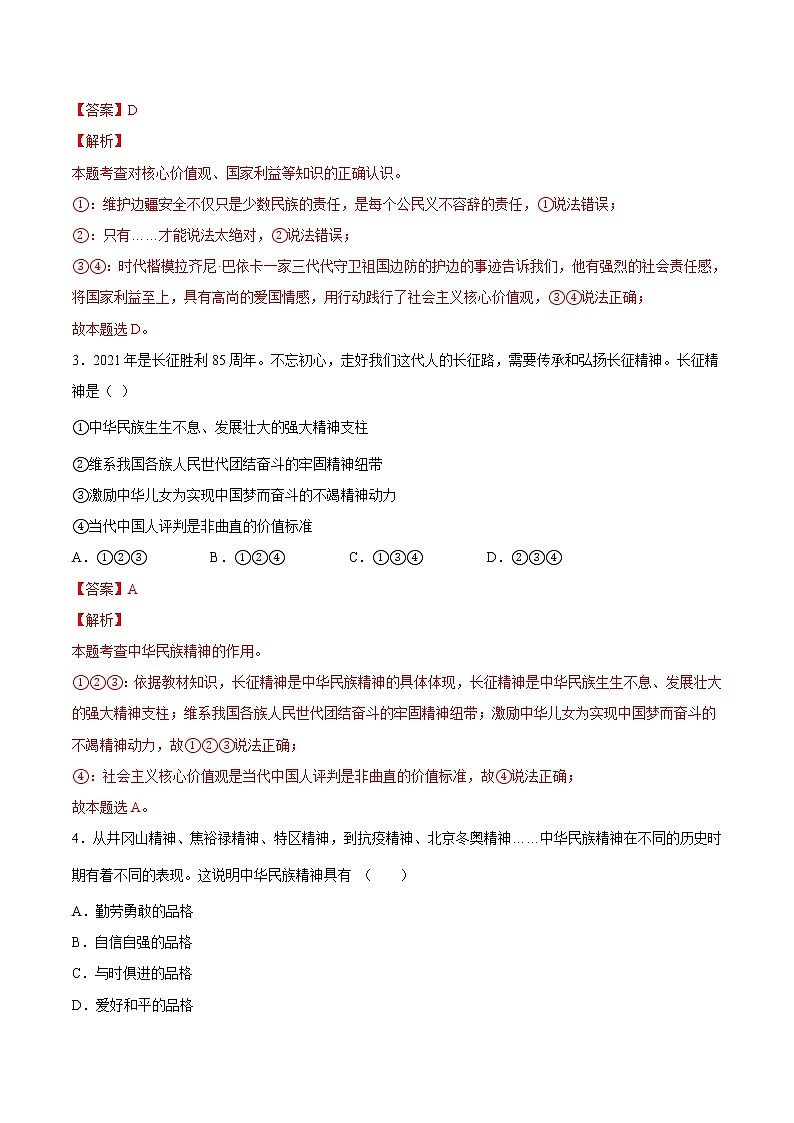 【培优分级练】部编版 道德与法治 九年级上册 5.2《凝聚价值追求》同步分级练（解析版）第2页