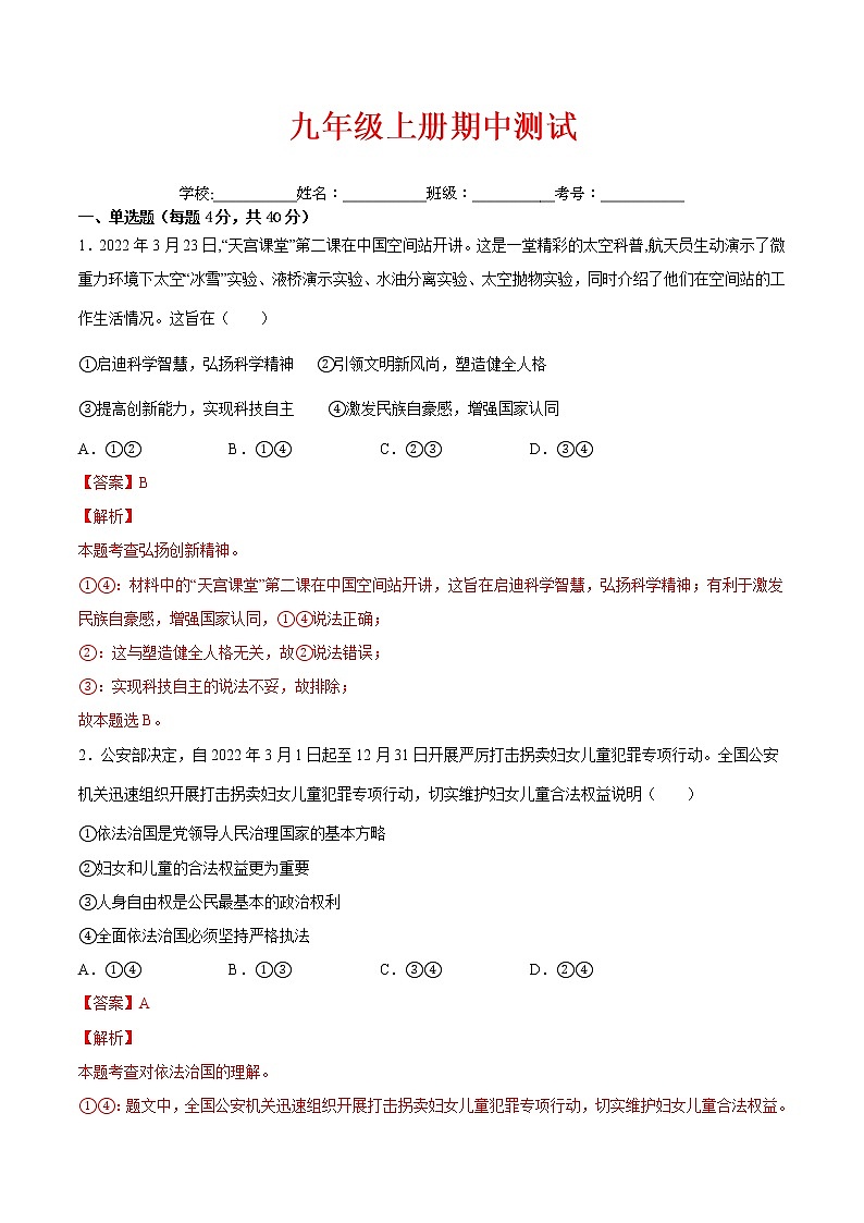 【培优分级练】部编版 道德与法治 九年级上册 期中测试（解析版）第1页