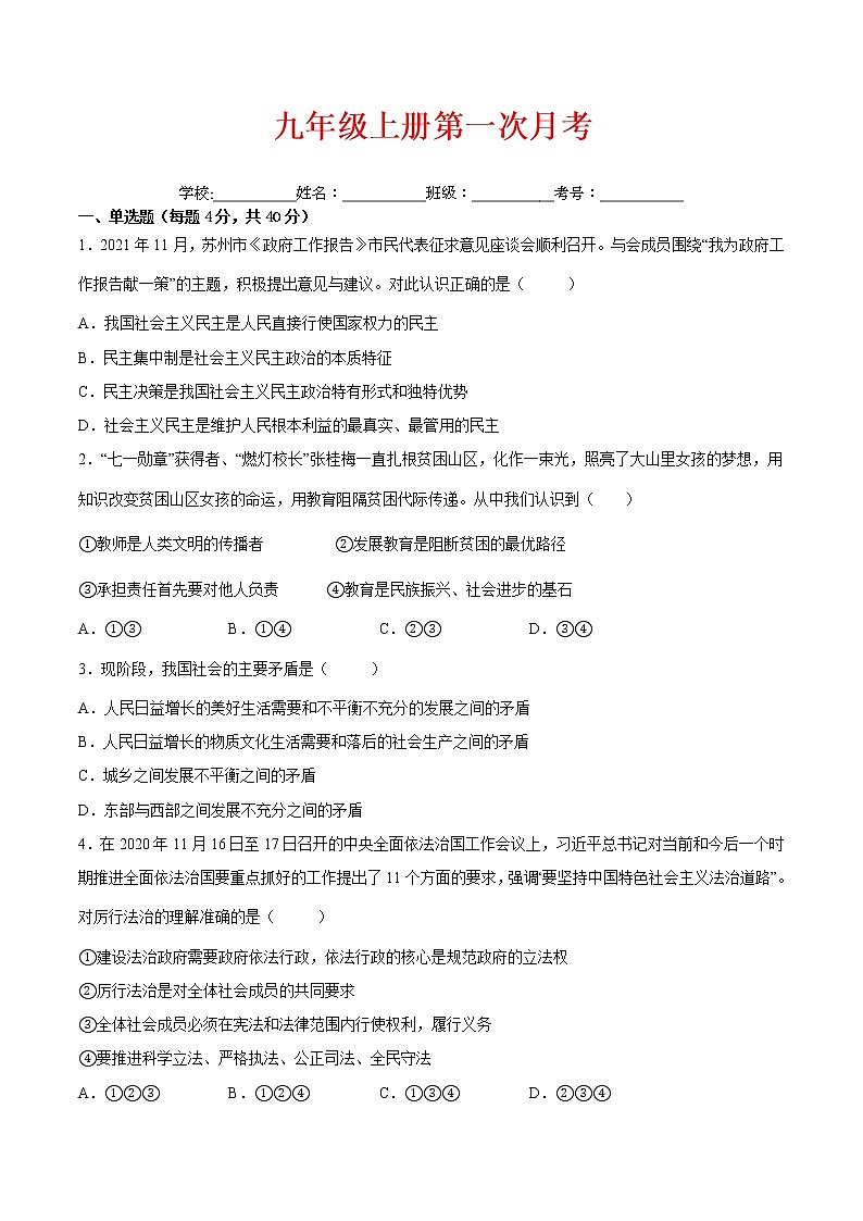 【培优分级练】部编版 道德与法治 九年级上册 第一次月考（原卷版）第1页