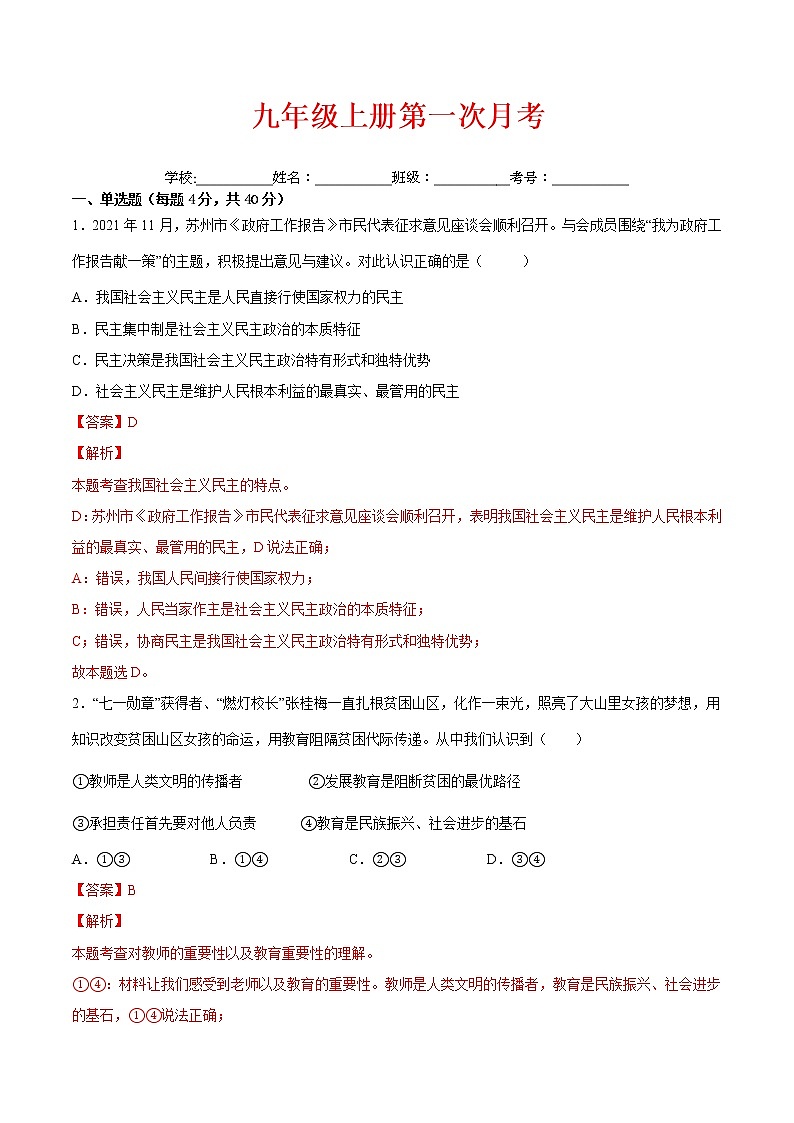 【培优分级练】部编版 道德与法治 九年级上册 第一次月考（解析版）第1页