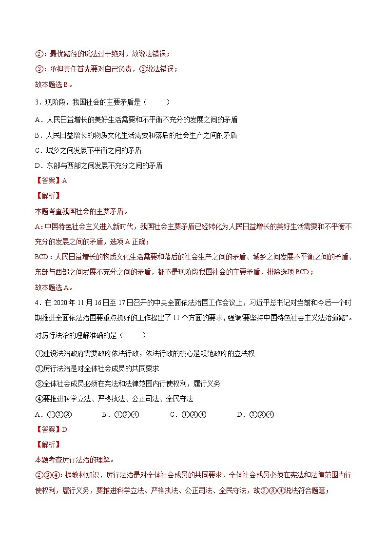 【培优分级练】部编版 道德与法治 九年级上册 第一次月考（解析版）第2页