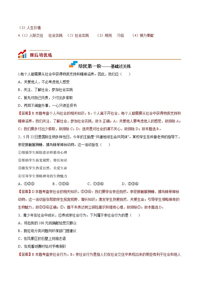 【培优分级练】部编版 道德与法治 八年级上册 1.2《在社会中成长》同步分级练（解析版）第2页