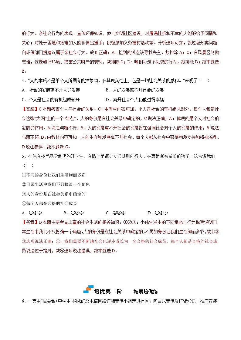 【培优分级练】部编版 道德与法治 八年级上册 1.2《在社会中成长》同步分级练（解析版）第3页