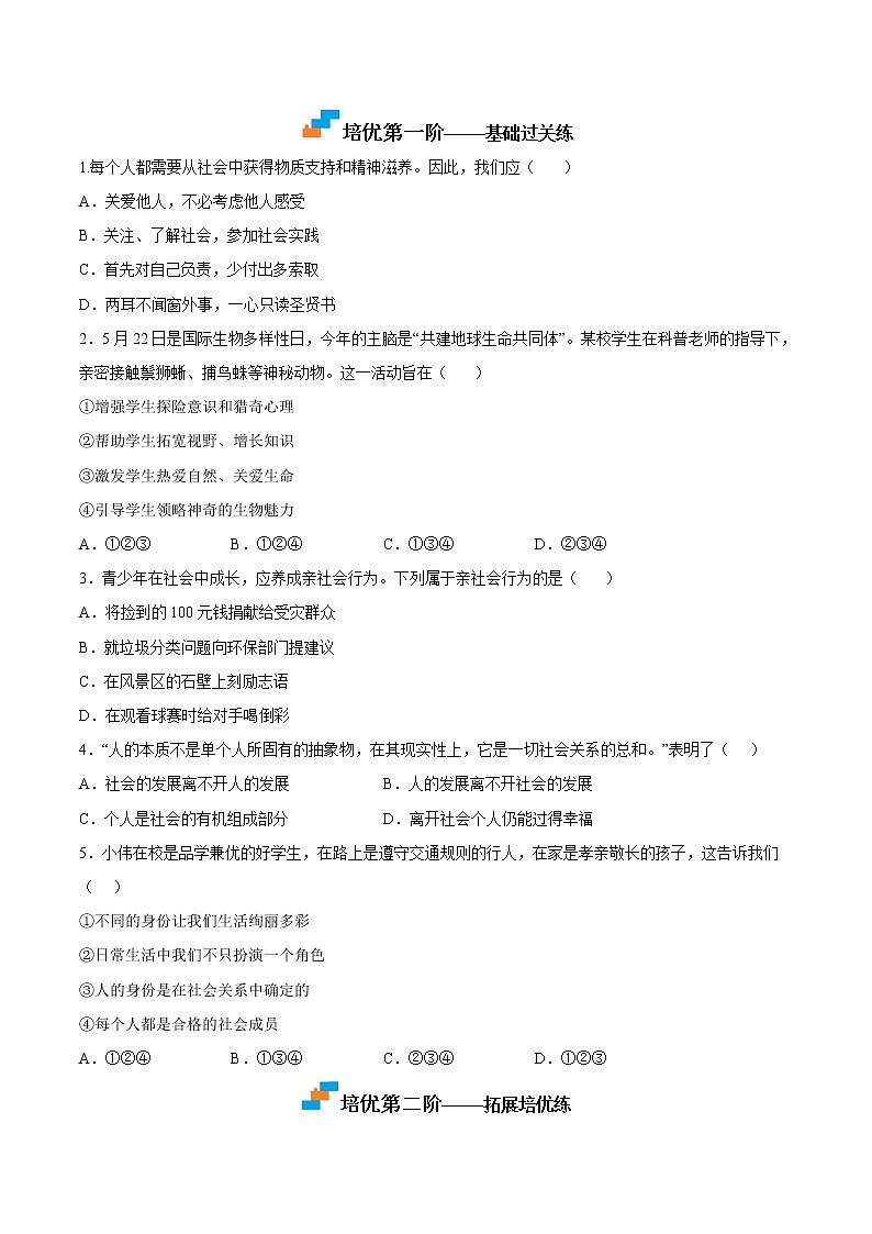 【培优分级练】部编版 道德与法治 八年级上册 1.2《在社会中成长》同步分级练（原卷版）第2页
