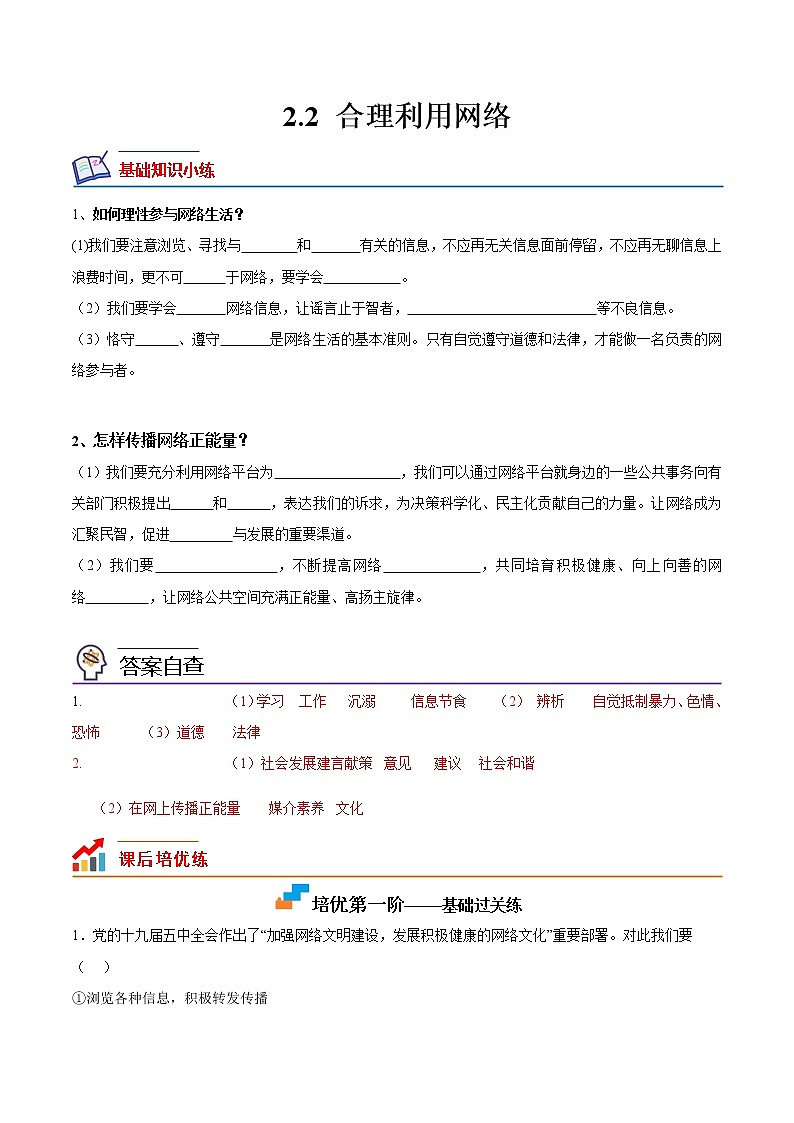 【培优分级练】部编版 道德与法治 八年级上册 2.2《合理利用网络》同步分级练（解析版）第1页