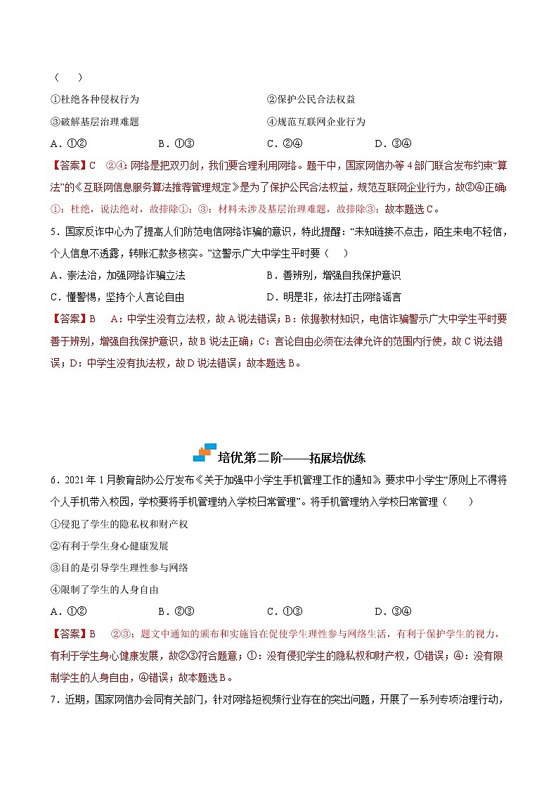 【培优分级练】部编版 道德与法治 八年级上册 2.2《合理利用网络》同步分级练（解析版）第3页