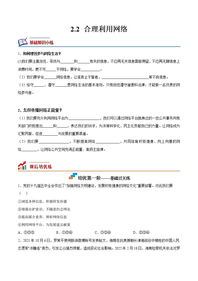 【培优分级练】部编版 道德与法治 八年级上册 2.2《合理利用网络》同步分级练（原卷版）第1页