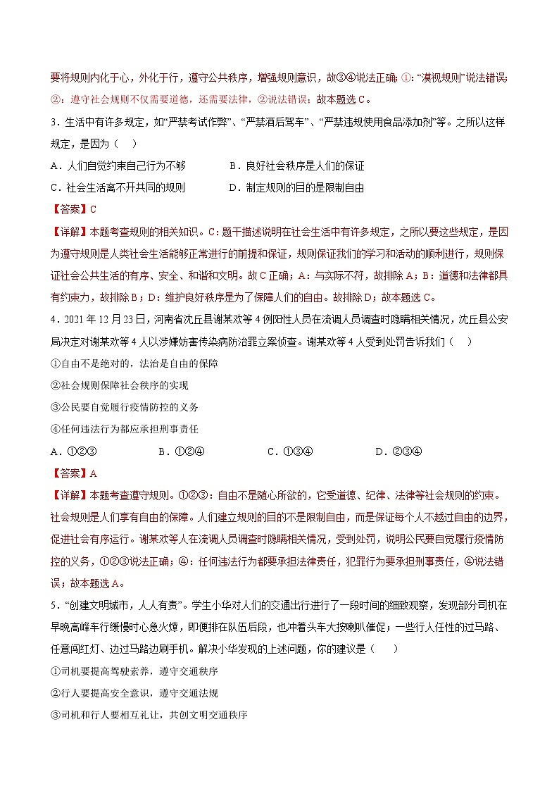 【培优分级练】部编版 道德与法治 八年级上册 3.1《维护秩序》同步分级练（含解析）03