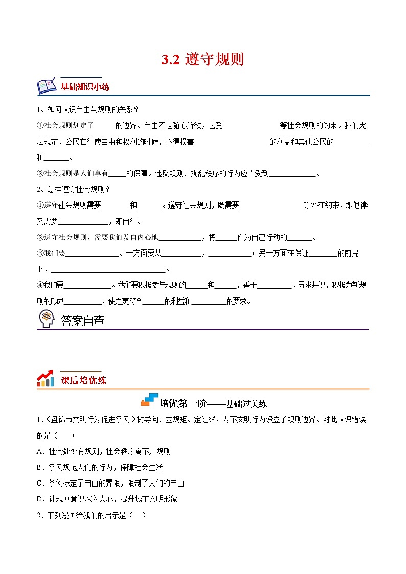 【培优分级练】部编版 道德与法治 八年级上册 3.1《维护秩序》同步分级练（含解析）01