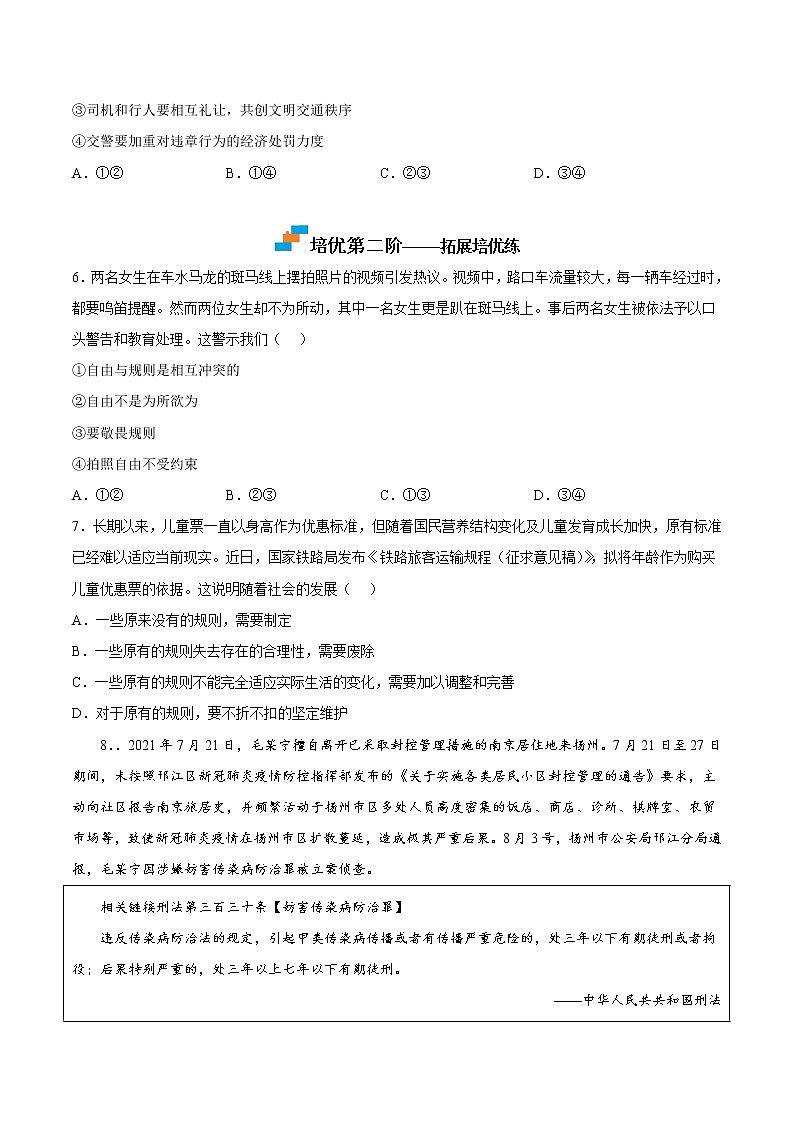 【培优分级练】部编版 道德与法治 八年级上册 3.1《维护秩序》同步分级练（含解析）03