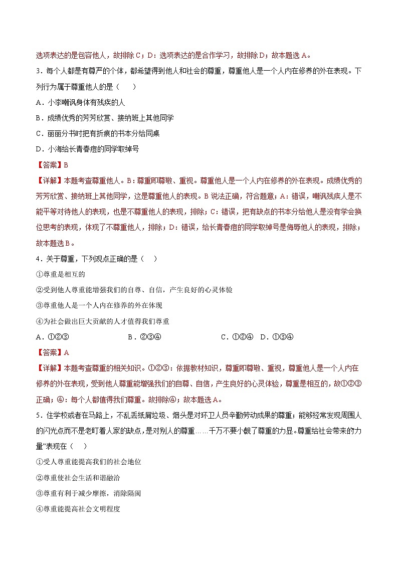 【培优分级练】部编版 道德与法治 八年级上册 4.1《尊重他人》同步分级练（含解析）03