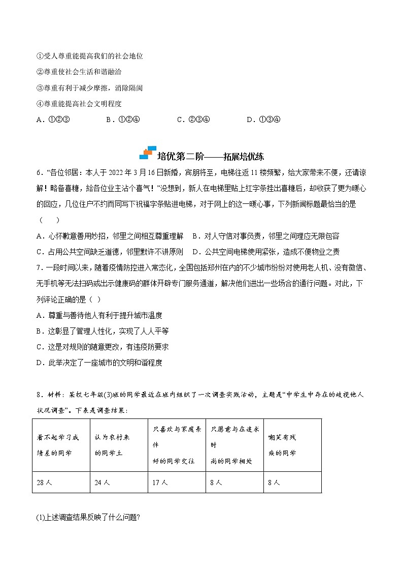 【培优分级练】部编版 道德与法治 八年级上册 4.1《尊重他人》同步分级练（含解析）03