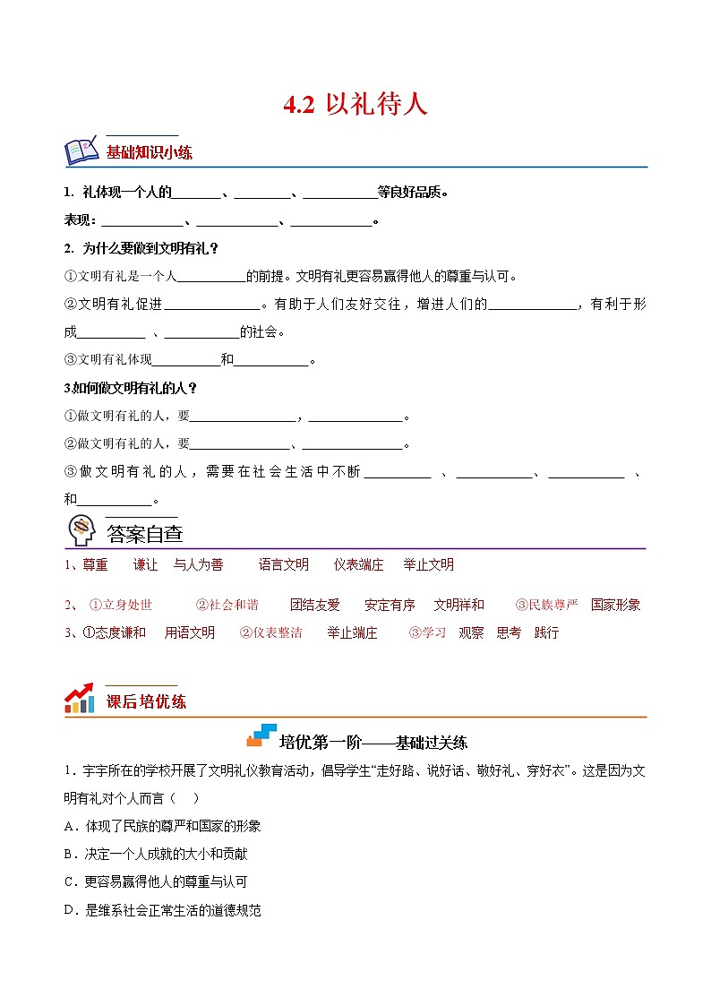 【培优分级练】部编版 道德与法治 八年级上册 4.2《以礼待人》同步分级练（解析版）第1页