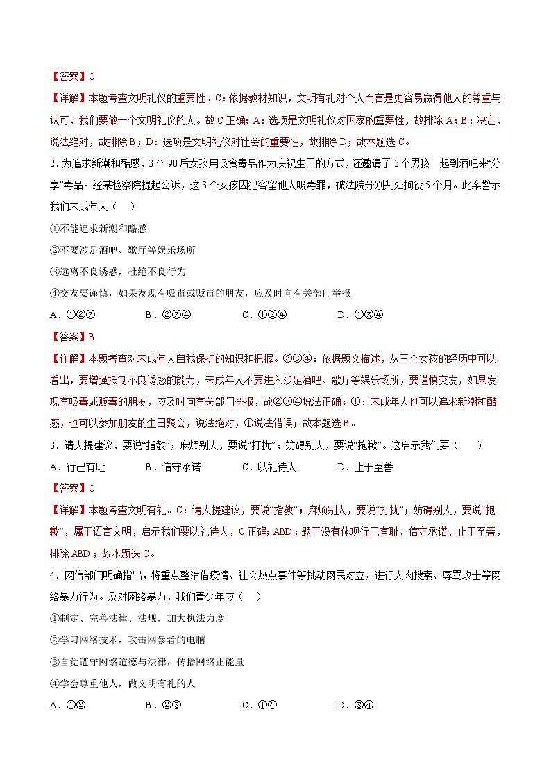 【培优分级练】部编版 道德与法治 八年级上册 4.2《以礼待人》同步分级练（解析版）第2页