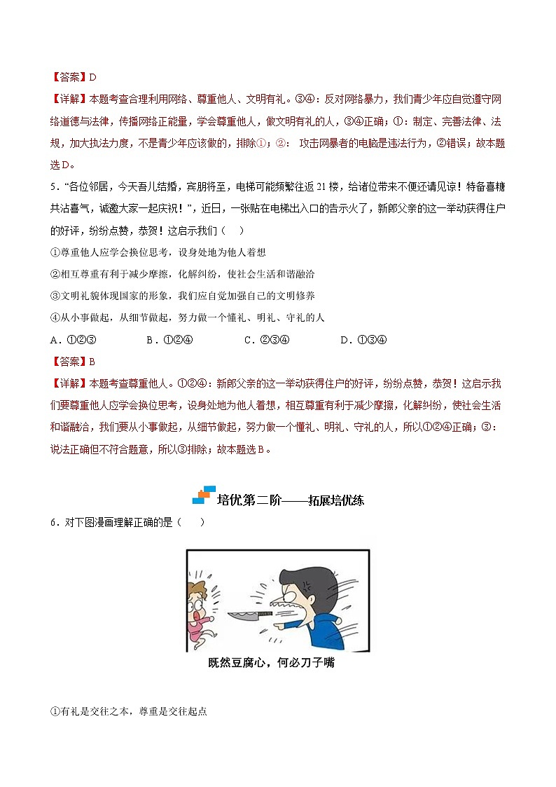 【培优分级练】部编版 道德与法治 八年级上册 4.2《以礼待人》同步分级练（解析版）第3页