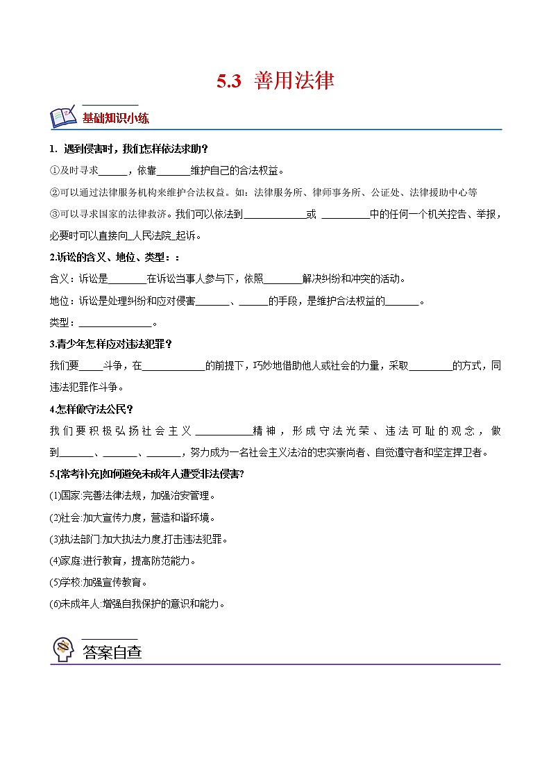 【培优分级练】部编版 道德与法治 八年级上册 5.3《善用法律》同步分级练（原卷版）第1页