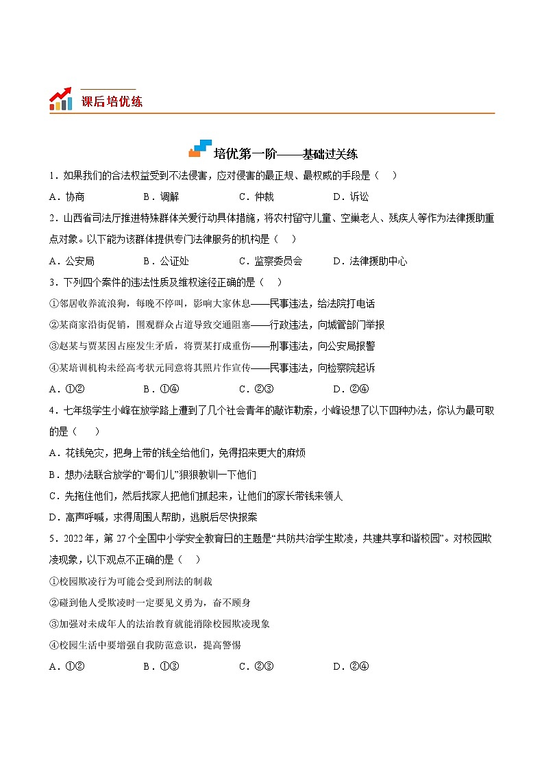 【培优分级练】部编版 道德与法治 八年级上册 5.3《善用法律》同步分级练（原卷版）第2页