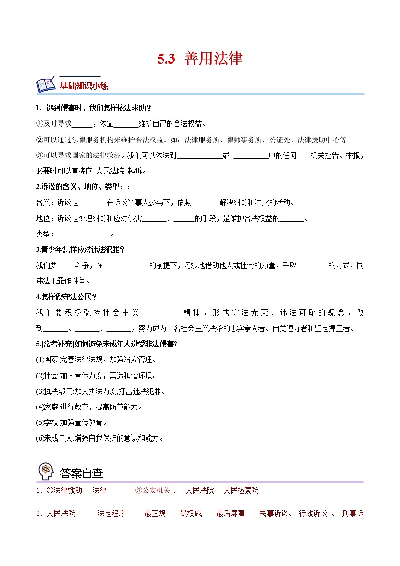 【培优分级练】部编版 道德与法治 八年级上册 5.3《善用法律》同步分级练（解析版）第1页