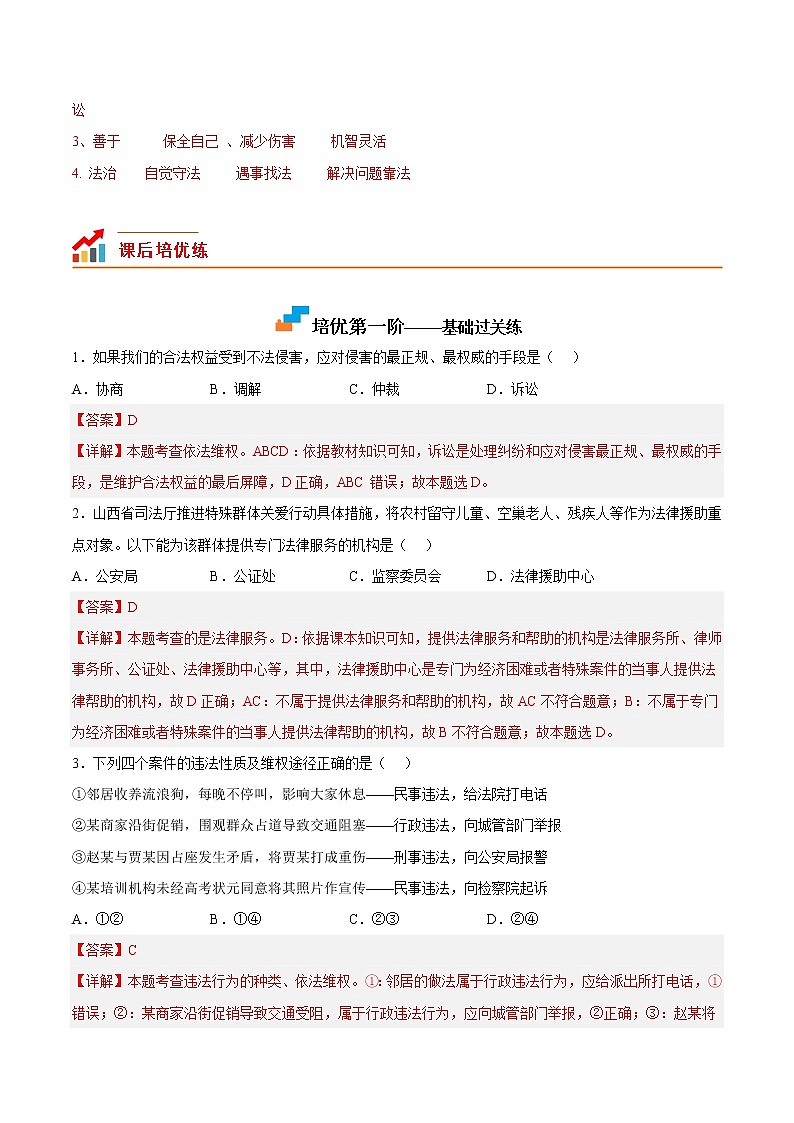 【培优分级练】部编版 道德与法治 八年级上册 5.3《善用法律》同步分级练（解析版）第2页