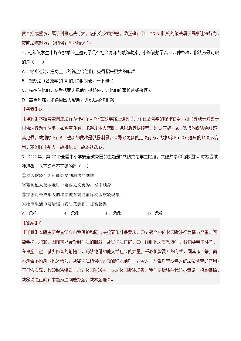【培优分级练】部编版 道德与法治 八年级上册 5.3《善用法律》同步分级练（解析版）第3页