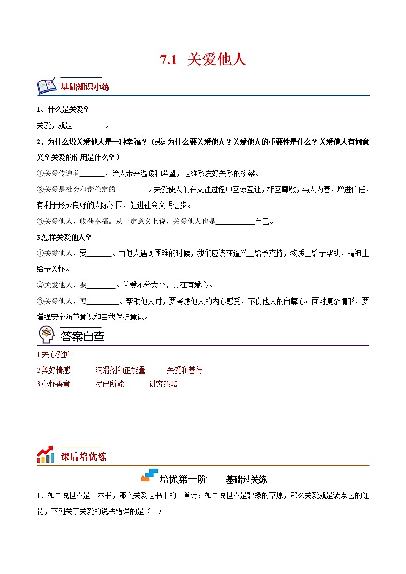 【培优分级练】部编版 道德与法治 八年级上册 7.1《关爱他人》同步分级练（解析版）第1页
