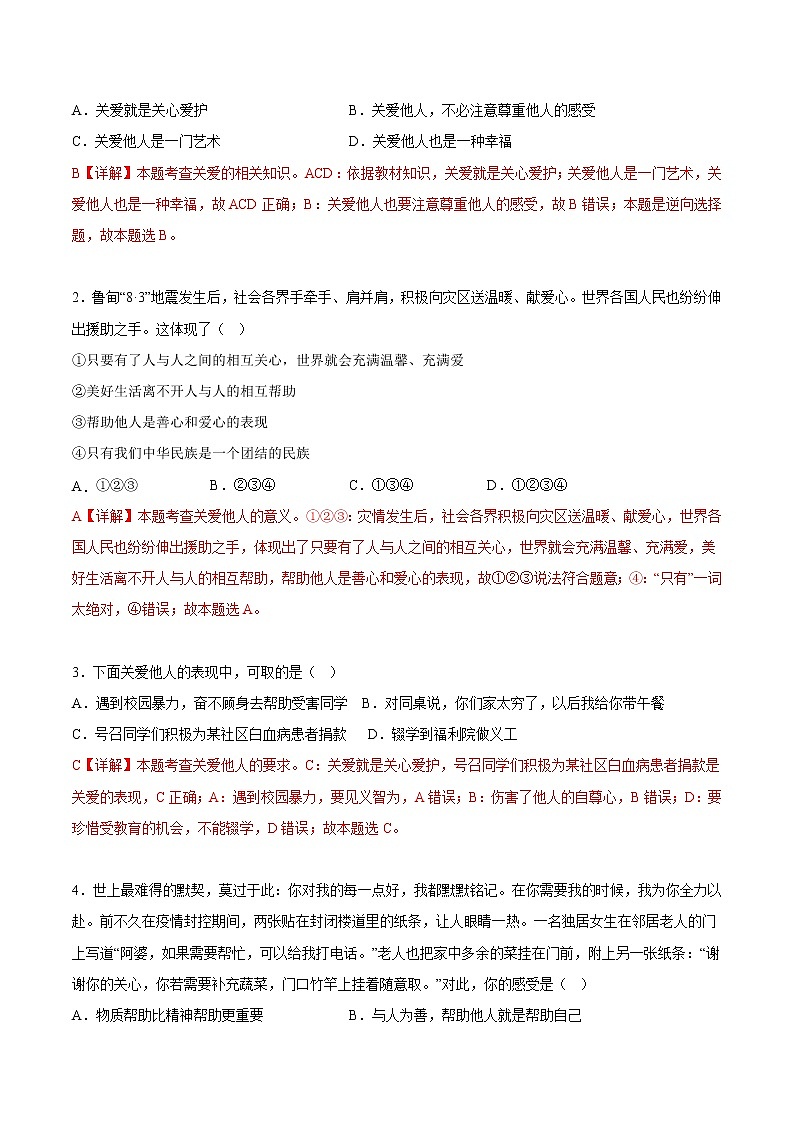 【培优分级练】部编版 道德与法治 八年级上册 7.1《关爱他人》同步分级练（解析版）第2页