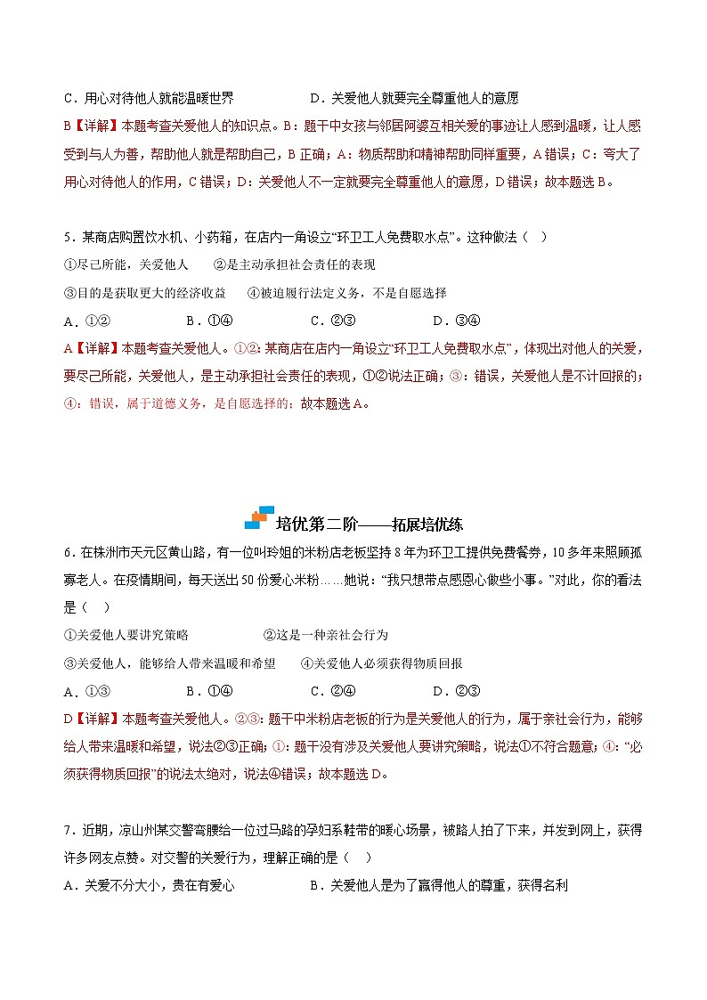 【培优分级练】部编版 道德与法治 八年级上册 7.1《关爱他人》同步分级练（解析版）第3页