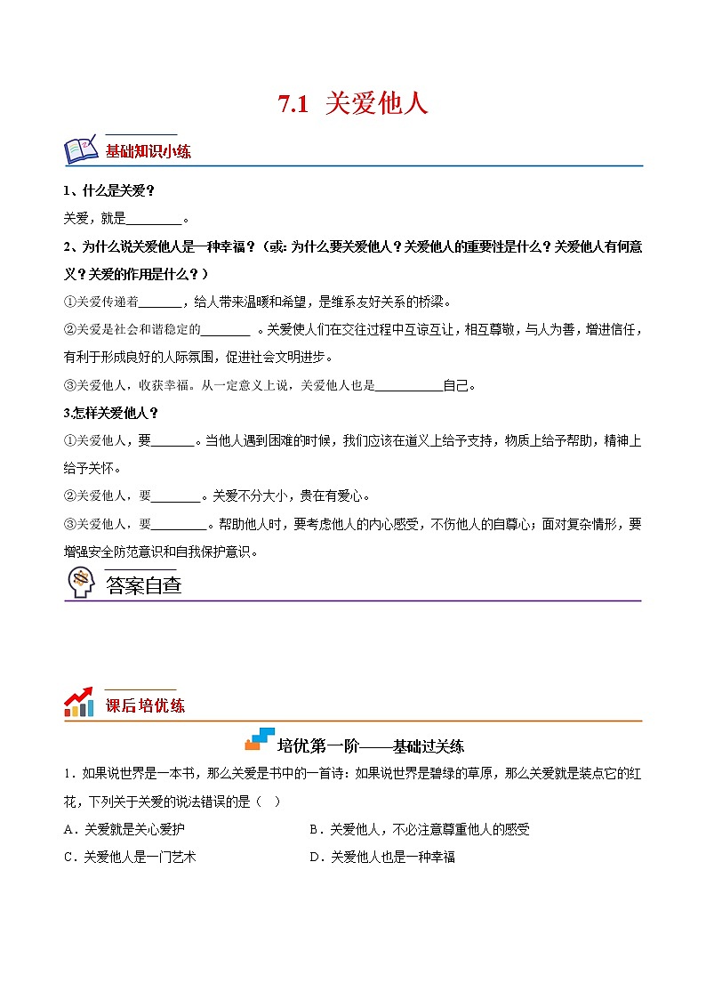 【培优分级练】部编版 道德与法治 八年级上册 7.1《关爱他人》同步分级练（原卷版）第1页