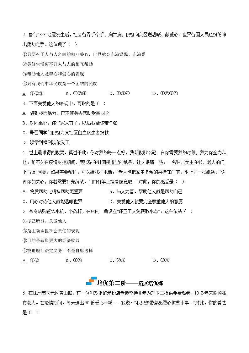 【培优分级练】部编版 道德与法治 八年级上册 7.1《关爱他人》同步分级练（原卷版）第2页