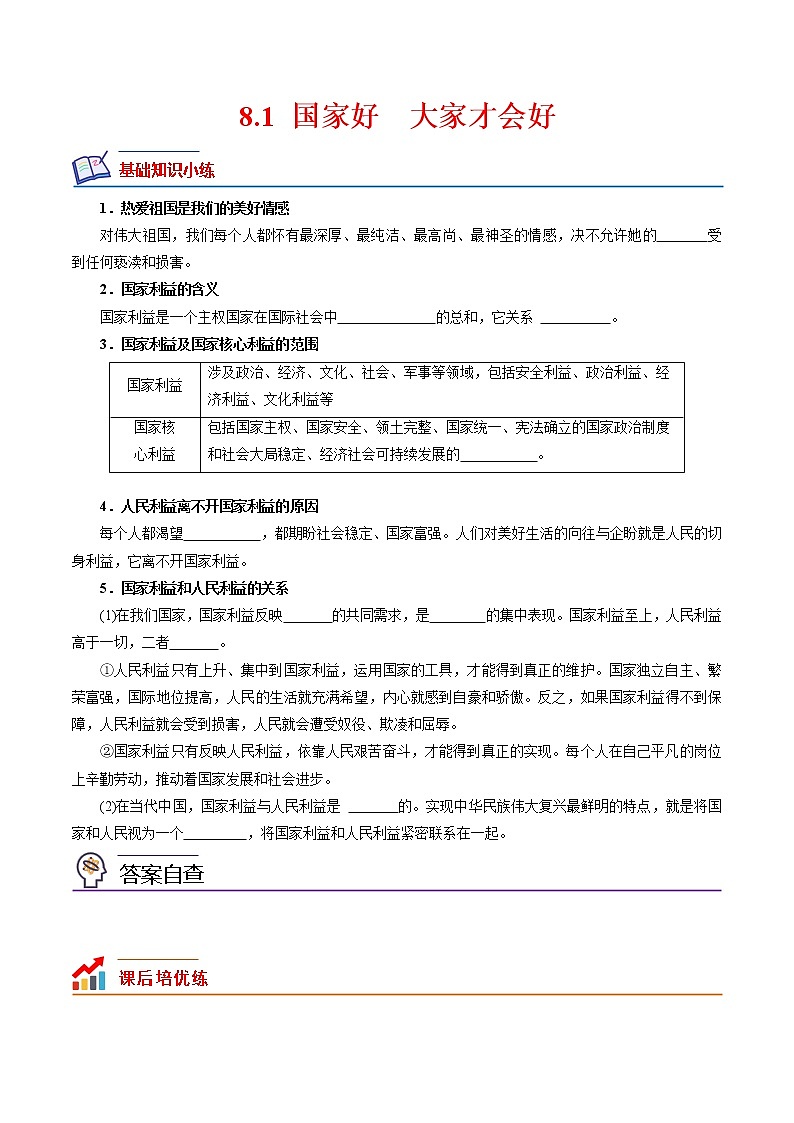 【培优分级练】部编版 道德与法治 八年级上册 8.1《国家好大家才会好》同步分级练（原卷版）第1页
