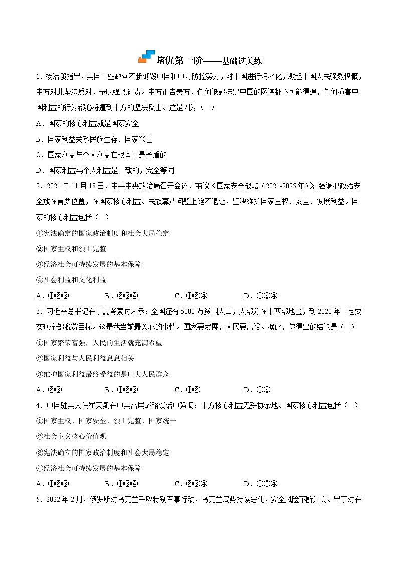 【培优分级练】部编版 道德与法治 八年级上册 8.1《国家好大家才会好》同步分级练（原卷版）第2页