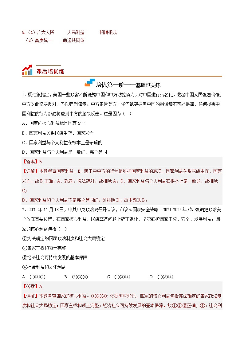 【培优分级练】部编版 道德与法治 八年级上册 8.1《国家好大家才会好》同步分级练（解析版）第2页