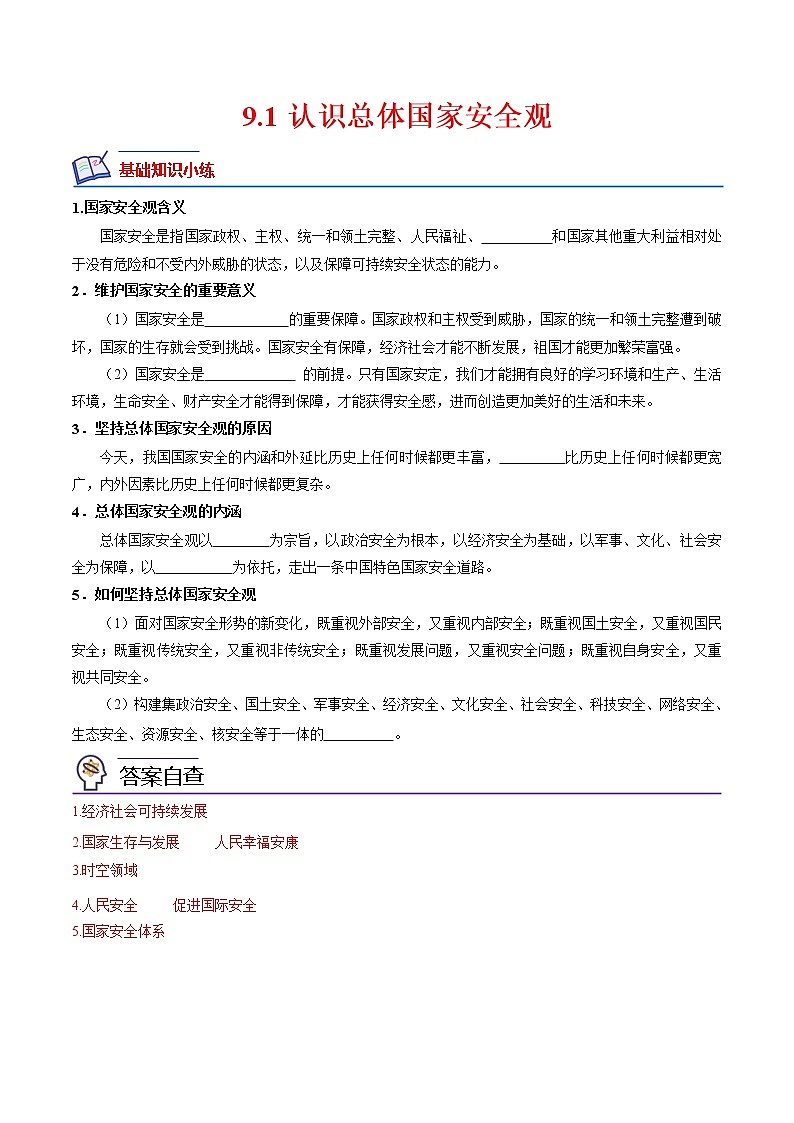 【培优分级练】部编版 道德与法治 八年级上册 8.2《坚持国家利益至上》同步分级练（含解析）01