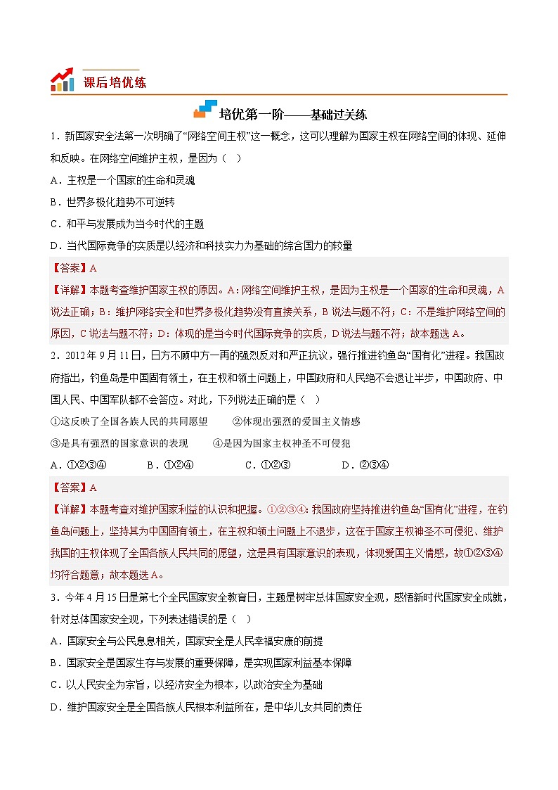 【培优分级练】部编版 道德与法治 八年级上册 8.2《坚持国家利益至上》同步分级练（含解析）02