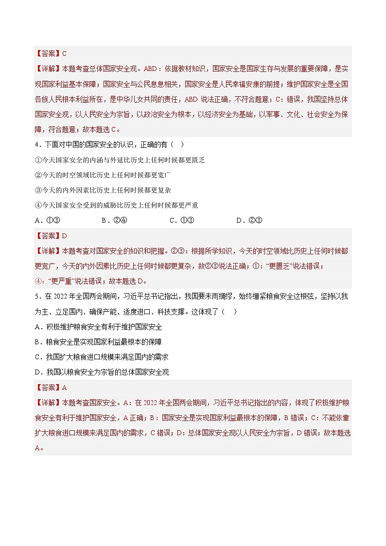 【培优分级练】部编版 道德与法治 八年级上册 8.2《坚持国家利益至上》同步分级练（含解析）03