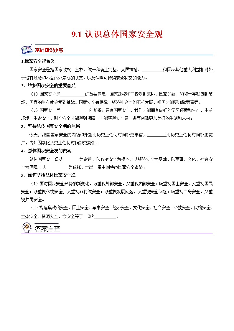 【培优分级练】部编版 道德与法治 八年级上册 8.2《坚持国家利益至上》同步分级练（含解析）01