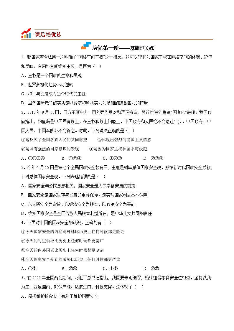 【培优分级练】部编版 道德与法治 八年级上册 8.2《坚持国家利益至上》同步分级练（含解析）02