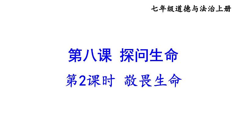 部编版七年级道德与法治上册--8.2 敬畏生命（课件）第1页