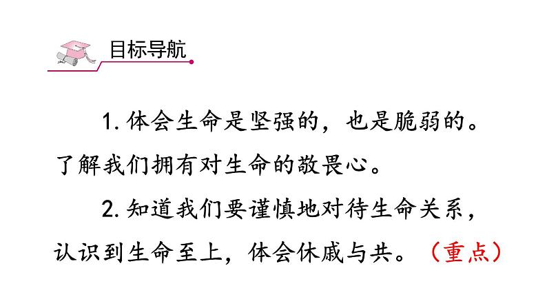 部编版七年级道德与法治上册--8.2 敬畏生命（课件）第2页