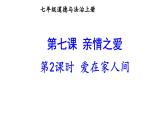部编版七年级道德与法治上册--7.2 爱在家人间（课件）